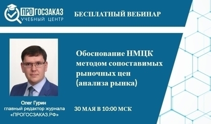 30 мая 2024 года в 10:00 по МСК состоялся вебинар на тему «Обоснование НМЦК методом сопоставимых рыночных цен (анализа рынка)»